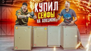 Купил СЕЙФЫ НА АУКЦИОНЕ! Кто Быстрее ВЗЛОМАЕТ Новичок VS Профи?