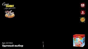 Фейерверк СС7253 Удачный выбор (0,8" х 25)