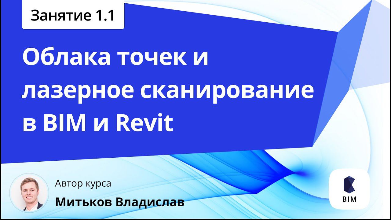 Занятие 1.1 Что такое лазерное сканирование и облака точек