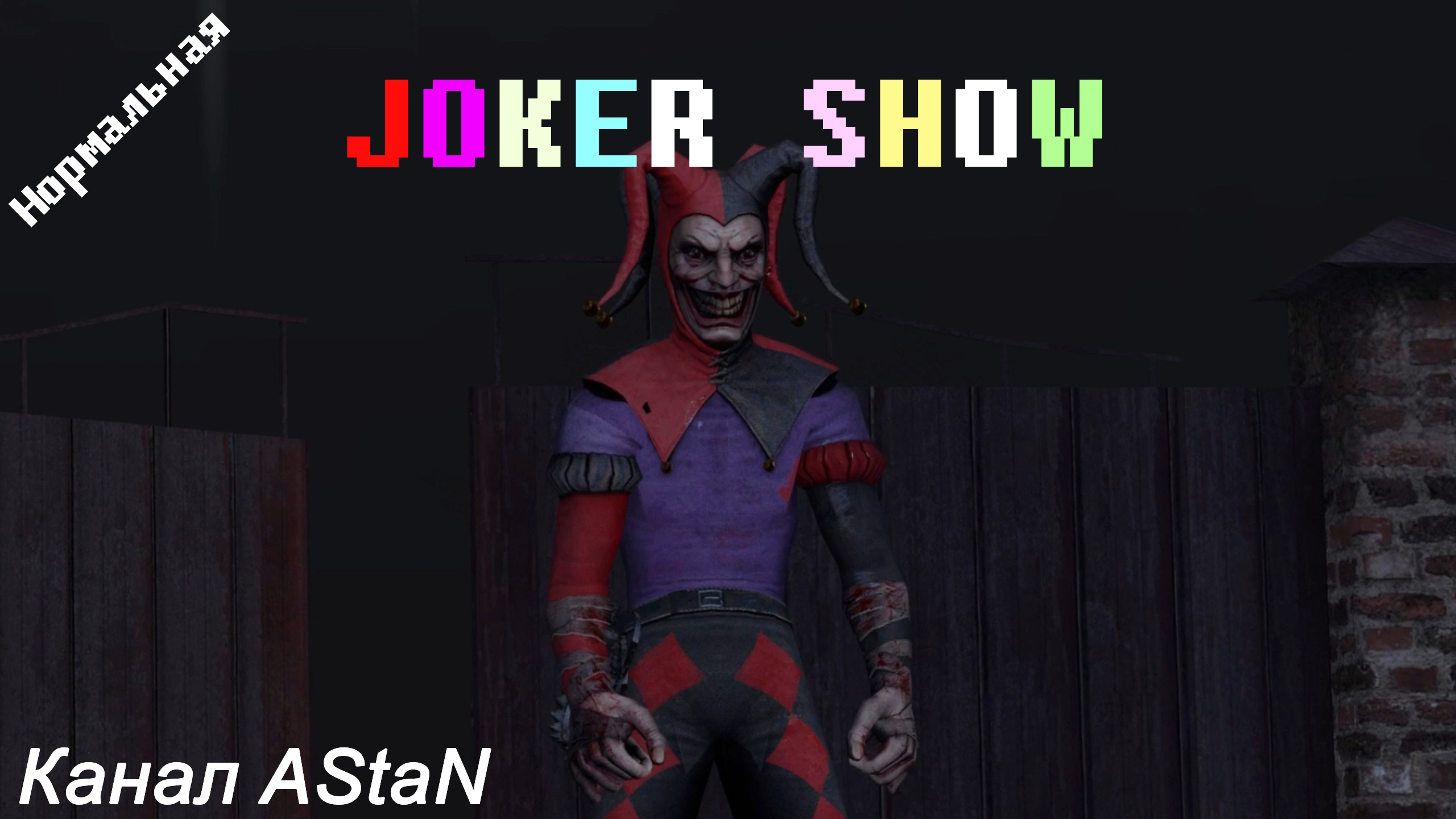 Joker Show #2 - Без обид, Джокер!