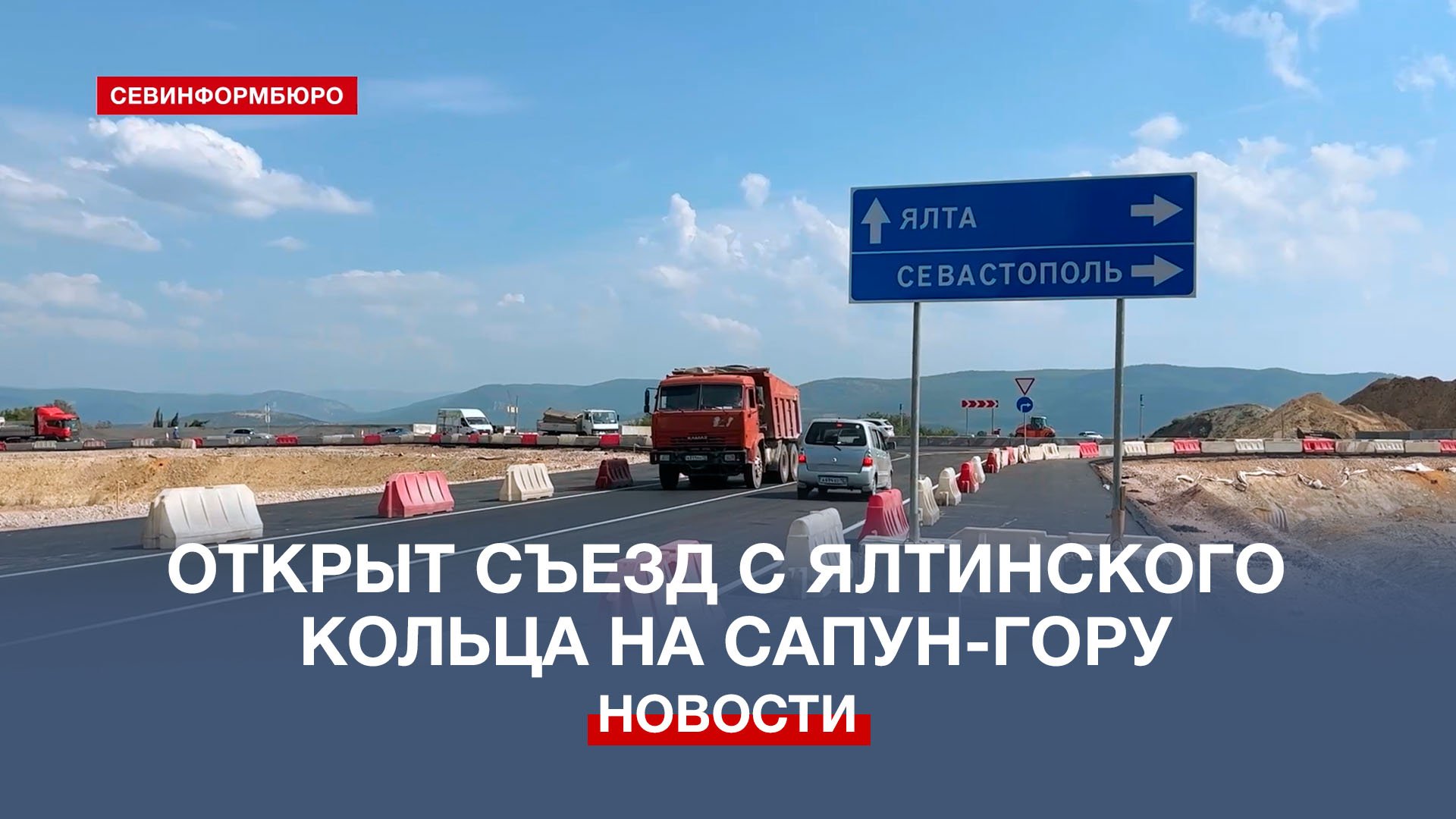 В Севастополе открыли съезд с Ялтинского кольца в сторону Сапун-горы