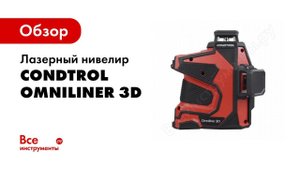 Обзор: Лазерный нивелир CONDTROL Omniliner 3D 1-2-129