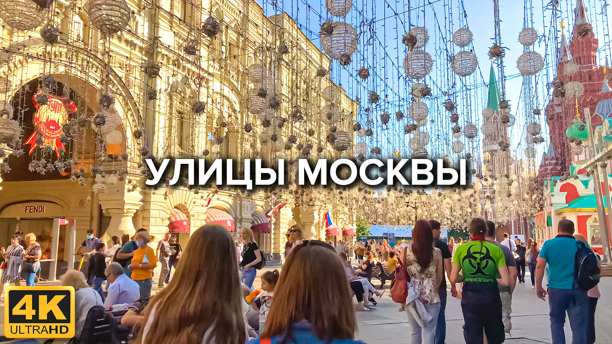 Москва 4K. Мясницкая, Никольская, Зарядье