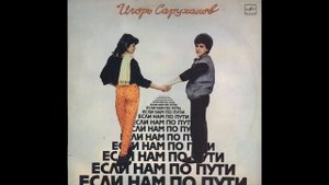 Игорь Саруханов - Если нам по пути (аудио)