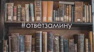 #ответзаминуту