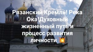 Рязанский Кремль! Река Ока!Духовный жизненный путь и процесс развития личности 💥