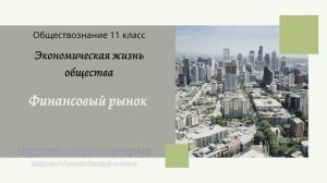 Обществознание 11 кл Бoгoлюбoв §6 Финансовый рынок