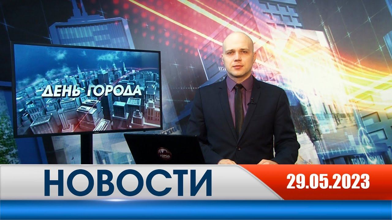 День города - новости Рязани 29.05.2023