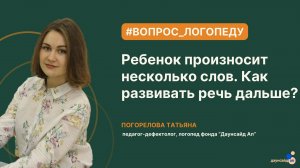 Ребенок произносит несколько слов. Как развивать речь дальше?