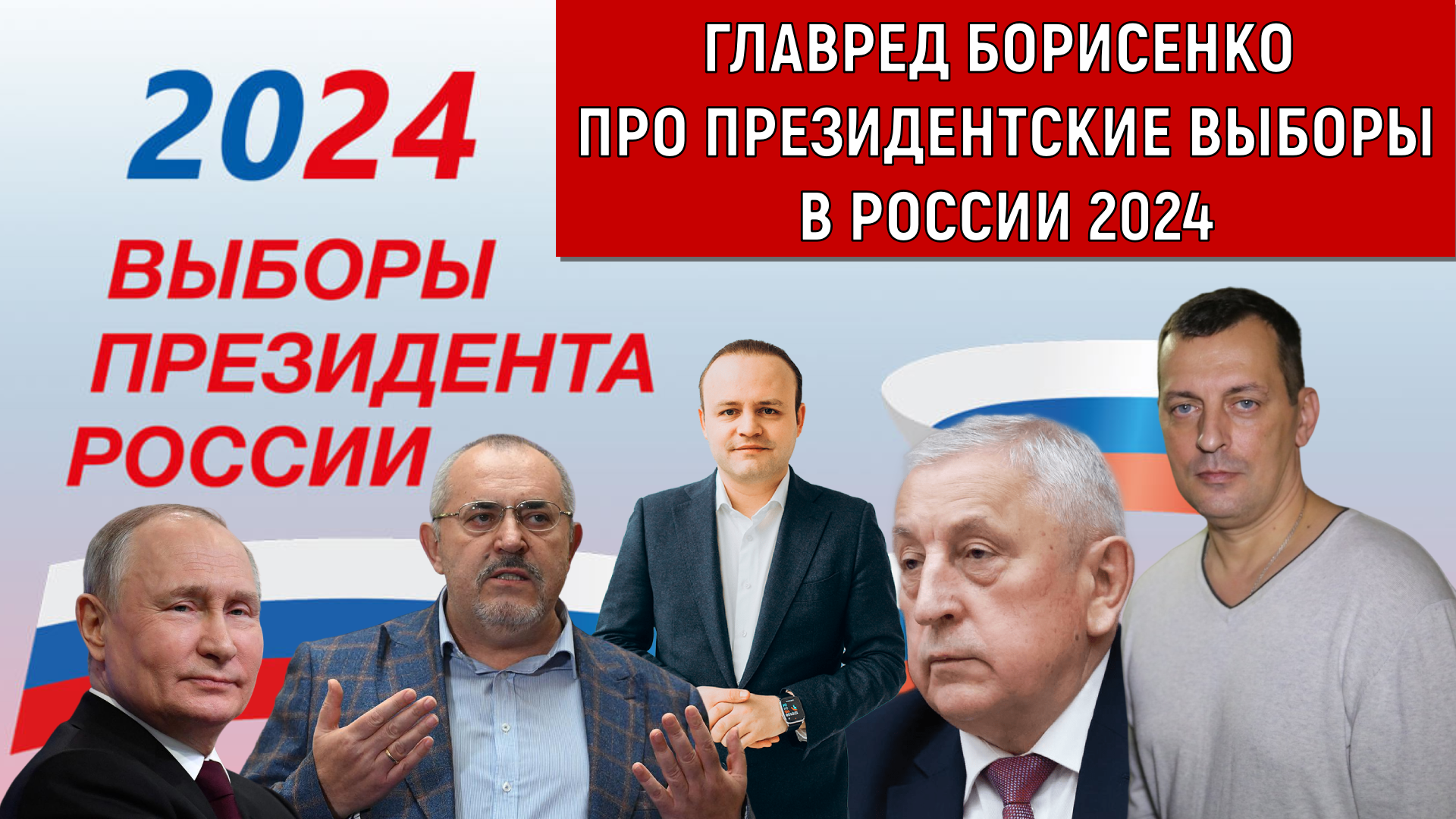 Главред Борисенко про Президентские выборы в России 2024