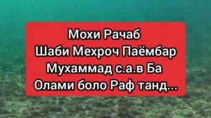 Мохи Рачаб Шаби Мехроч Паёмбар Мухаммад с.а.в ба Олами боло Рафтан...