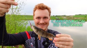 Весенний микроджиг на малых водохранилищах