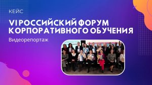 VI Форум корпоративного обучения HR Edu Tech Forum & Award 2021