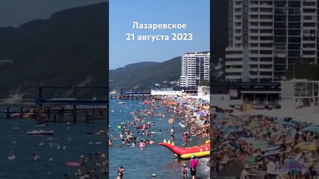 #лазаревское #сегодня #2023 #сочи #пляж #море #погода 21 августа