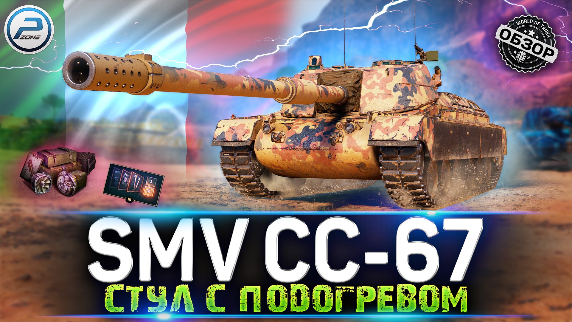 ОБЗОР SMV CC-67 WOT? КАК ИГРАТЬ на SMV CC 67 World of Tanks