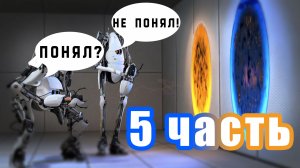 Тупой и ещё Тупее Прохождение PORTAL2 ч5