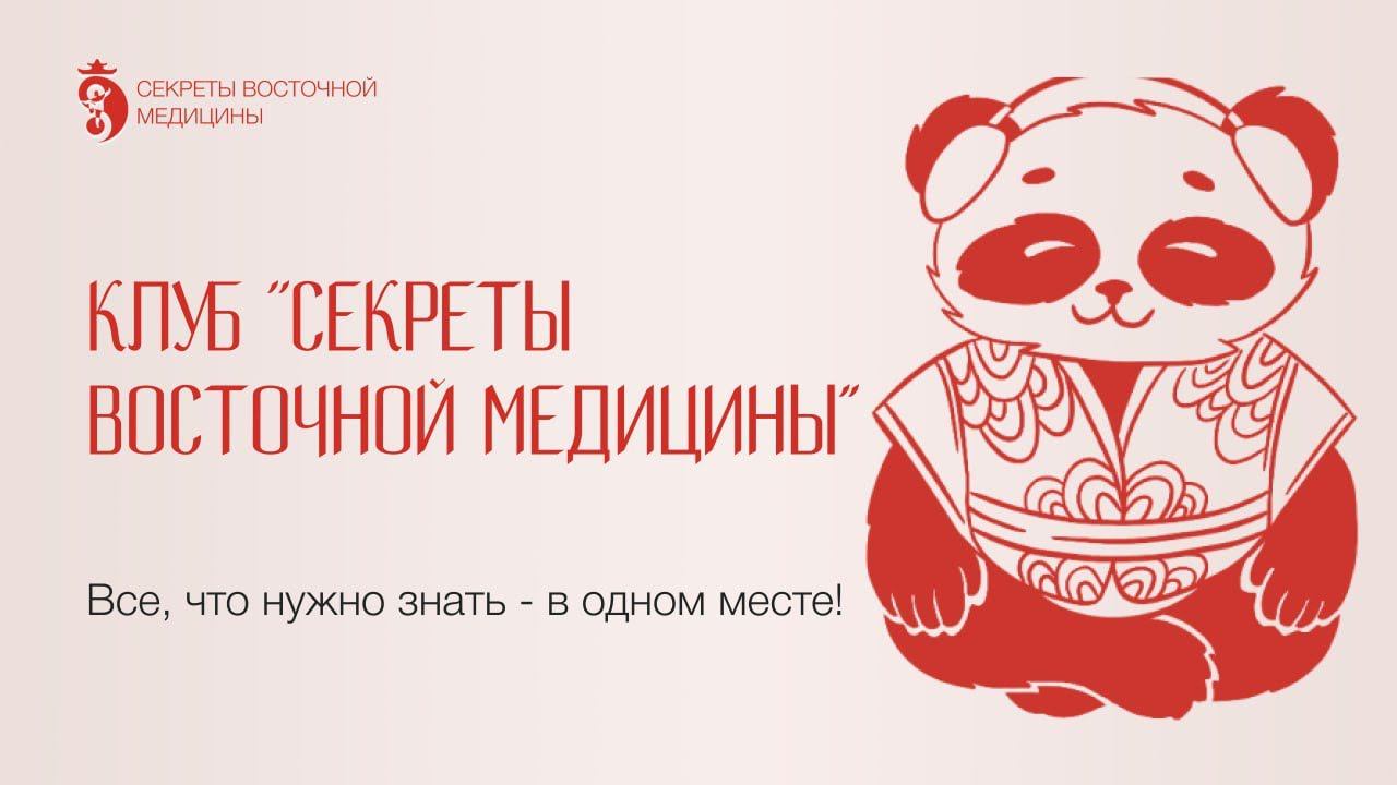 Клуб «Секреты восточной медицины». Все, что нужно знать - в одном месте #восточнаямедицина #тайцзи