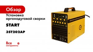 Установка аргонодуговой сварки START TigLine 200 AC/DC PULSE 3ST202AP