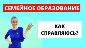 ПРЯМОЙ ЭФИР: 9 секретов нашего семейного образования / Как не сойти с ума, обучая без школы