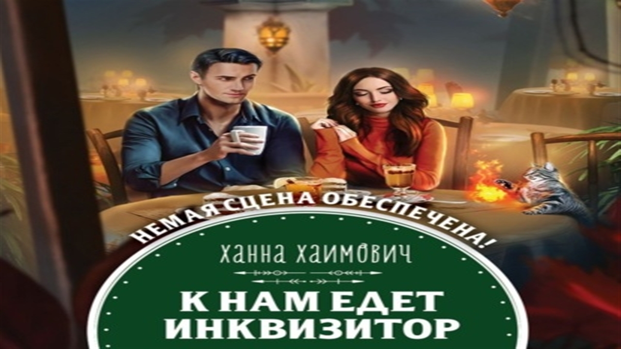 Аудиокниги слушать инквизитор конофальский. К нам едет Инквизитор Ханна Хаимович. Академия последних рубежей Ханна Хаимович. Слушать аудиокнигу к нам едет Инквизитор. К нам едет Инквизитор