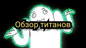 Обзор на ТИТАНОВ В SBSD