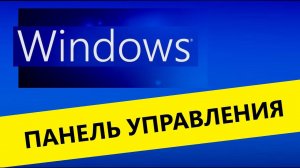 Где панель управления в windows 10 ,  ярлык для панели управления