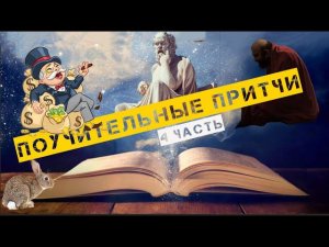 Поучительные притчи о морали жизни  4 часть