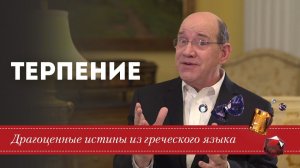 Терпение - Драгоценные истины. 6 Июля.