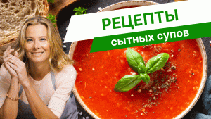 Рецепты сытных супов — 3 варианта от Юлии Высоцкой