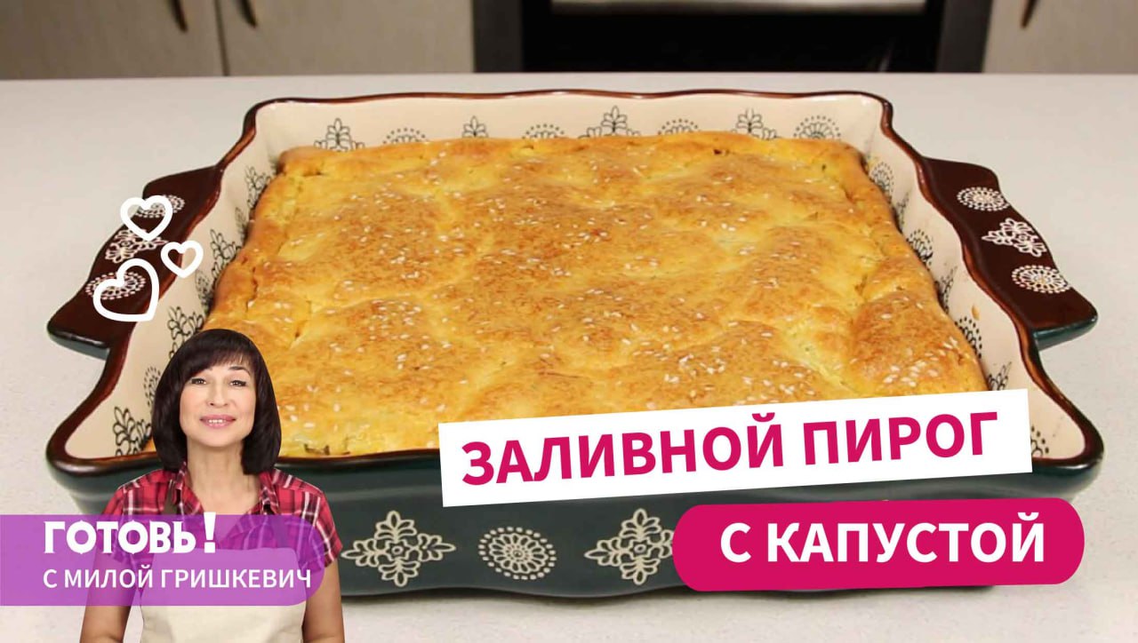 Всегда получается! ЗАЛИВНОЙ ПИРОГ С КАПУСТОЙ - нежный и очень вкусный!