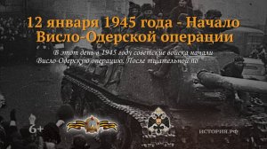 12 января 1945 год