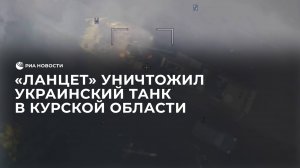 "Ланцет" уничтожил украинский танк в Курской области