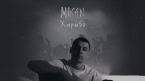 MACAN - Харибо