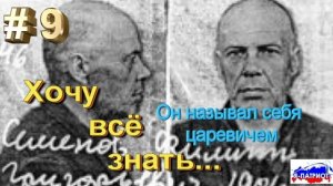 Он называл себя царевичем. Хочу всё знать.