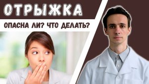 Отрыжка: симптомы, диагностика, лечение