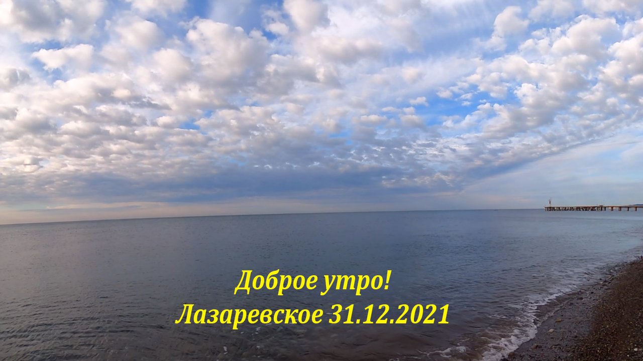 Доброе утро! Лазаревское 31.12.2021. ?ЛАЗАРЕВСКОЕ и Я