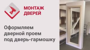 Монтаж Дверей_ Дверь-гармошка. Оформляем дверной проем под дверь-гармошку