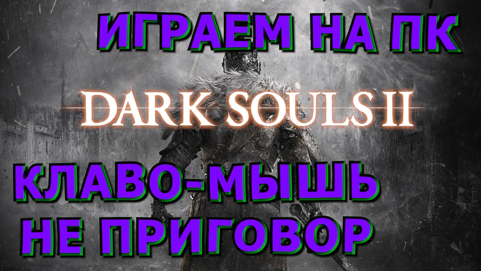 🍀❗Гайды и Руководства❗🍀Dark Souls II🍀Настройка управления ПК - Клаво-Мышка без нервов🍀