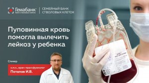 Пуповинная кровь помогла вылечить лейкоз у ребенка