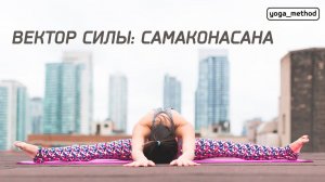 Вектор силы. Самаконасана