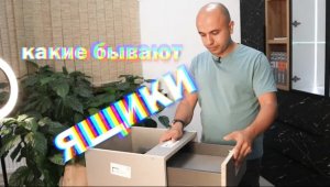 Ящики. Какие бывают и как устроены /СОВЕТЫ МЕБЕЛЬЩИКА