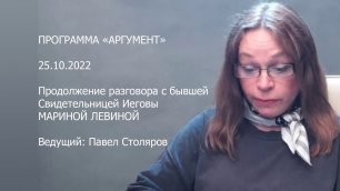 Программа «Аргумент» от 25.10.2022: Продолжение разговора с Мариной Левиной