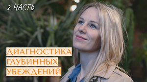 Диагностика глубинных убеждений. 2 часть.