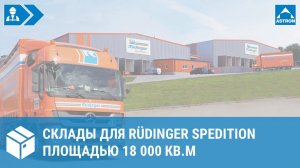 Склады для RÜDINGER SPEDITION