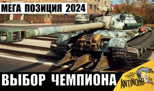 Эта Супер позиция сделала Мировой рекорд танкисту! Теперь он - новый Чемпион!