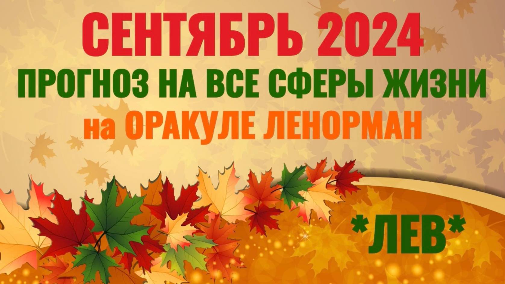 ЛЕВ: "ВАШ СЕНТЯБРЬ 2024 на ОРАКУЛЕ ЛЕНОРМАН!"