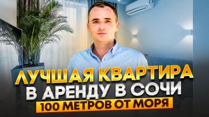 Квартира в аренду в Сочи | ЖК «Посейдон»
