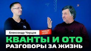 А.С. Чирцов _ Новый сезон. Квантовая механика и ОТО. Красота в науке. О жизни. Театр, кино.