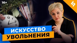 Как уволить работника, если вам не по пути? Техника Максима Батырева “Учить, лечить, мочить” //16+