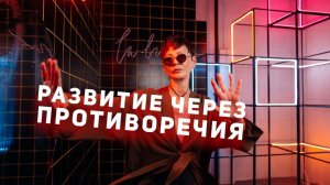 Развитие через противоречия [Чиллософия]